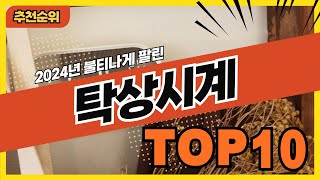 2024년 판매량 많은 인기 탁상시계 추천순위 TOP10