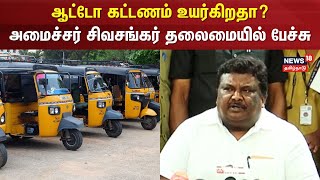 Auto | ஆட்டோ கட்டணம் உயர்கிறதா? - அமைச்சர் சிவசங்கர் தலைமையில் பேச்சு | Tn Auto Fees | Sivasankar