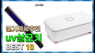 uv살균기 Top10!! 요즘 인기있는 uv살균기 구매 가격 평점 후기 비교 총정리!!