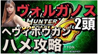 【MHP2G】G★2 燃えさかる大河 ヴォルガノス2頭 ヘヴィ ハメ攻略 G級実況プレイ⑧【モンハン】【モンハン2G】