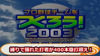 【#11】やきゅつく2003新Ｃランク縛り編「縛りで獲れた打者が400本塁打超え！」