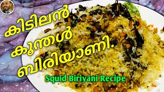 squid biriyani recipe|kerala style squid biriyani|ഒരു കിടിലൻ കൂന്തൾ ബിരിയാണി റെസിപ്പി.