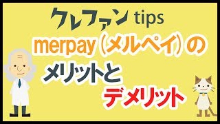 merpay(メルペイ)のメリットとデメリット【実際に使って分かったこと】｜クレファンTIPS