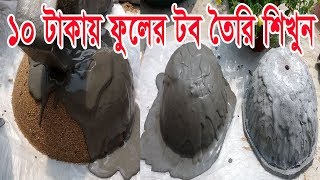 ১০ টাকায় সিমেন্ট এর টব তৈরি শিখুন।How to make cement pots easily at home. ছাদ কৃষি