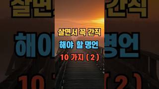 살면서 꼭 간직해야 할 명언 10가지(2탄)  #명언 #좋은글 #인생철학