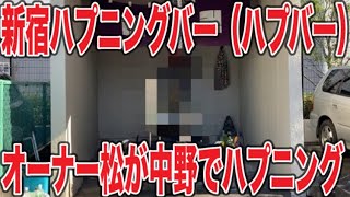 新宿ハプニングバー（ハプバー）オーナー松が中野でハプニング！