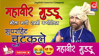 Haryanvi Chutkule ||टेलीफोन की गड़बड़ अशोक गुड्डू चुटकुले ||हरयाणवी चुटकुले |Jagdish Cassette