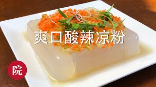 【彬彬有院】食•快手小凉菜------香辣凉粉------用洋菜粉快速做香辣凉粉//Agar Agar powder made spicy and sour Jelly