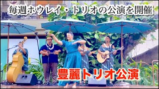 豊麗トリオ公演CULTURAL ENTERTAINMENT木曜日｜5:30 PM - 6:30 PM@ロイヤルグローブマル・ヌイ・ハ、毎週ホウレイ・トリオの公演を開催/フラダンスに込められた意味と歴史