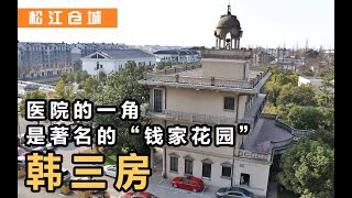 松江仓城丨20世纪初，发生在上海松江的豪门趣事