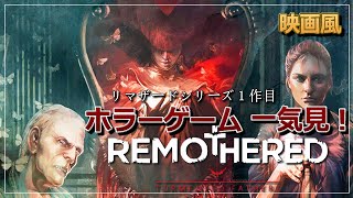 【観るホラーゲーム】Remothered: Tormented Fathers（リマザード：トーメンテッド ファーザーズ）※4K・HD、日本語字幕、エンディングネタバレ有、Walkthrough