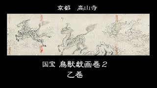 鳥獣人物戯画　乙巻　「Animal-person Caricatures２」