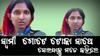 ସ୍ବାମୀ କହିଲେ ତୁ ସେ ଟୋକା ପାଖରେ ସୁଅ | ନହେଲେ ଏ ଘରୁ ବାହାରି | odia news