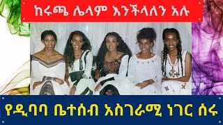 Ethiopia: የዲባባ ቤተሰቦች አስገራሚ ነገር ሰሩ : Dibaba Family: Alfa Tube