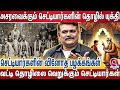 செட்டியார்களிடம் காசுகுவிந்த ரகசியங்கள் -தத்து பிள்ளைகளை அதிகம் வளர்க்க காரணம்| Chettiar|Buissness