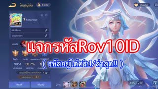 แจกรหัสRov | 10ID รหัสอยู่ใต้คริป ล่าสุด!!