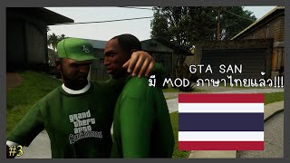 GTA San Andreas - มี mod ภาษาไทยแล้วนะครับ!!! #3