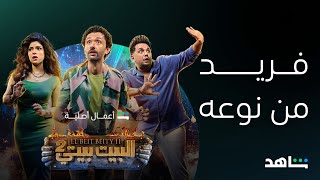 مسلسل البيت بيتي I أصليات عملاقة I شاهد