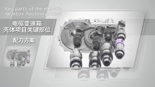 Zhengzuan Solution: The key parts of the electric gearbox housing project