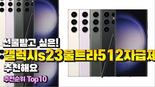 광고 갤럭시s23울트라512자급제 선물받고 싶은! 추천해요 추천 TOP10