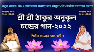 New Anukul Thakurer Gaan | শ্রী শ্রী ঠাকুর অনুকূল চন্দ্রের গান | Satyen Das Baul