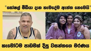 වසන්තගෙ දරුවො අම්මව ප්‍රතික්ෂේප කරේ ඇයි? මැණික් ලංකා හඬාවැටෙයි/මේවා අපි හැමෝටම හොඳ පාඩම්