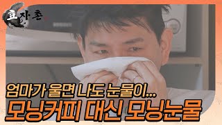 [효자촌] 아침부터 울음바다! 항상 유쾌하던 제이쓴네에 무슨일이??// ep10-5