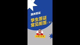 学生签证常见拒签（3）｜澳洲500签证｜澳洲留学｜学签被拒