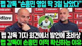 “손흥민 영입 딱 3일 남았다” 펩 감독 기자 회견에서 발언에 토트넘 초비상;; 펩 감독이 손흥민 이적 확신하는 진짜 이유