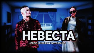 MORGENSHTERN feat INSTASAMKA - НЕВЕСТА (Печальный клип, 2024)