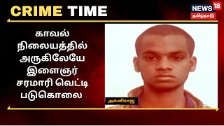 காவல் நிலையத்தில் கையெழுத்து போட்டுவிட்டு வீடு திரும்பிய இளைஞர் சரமாரி வெட்டி படுகொலை | Crime Time