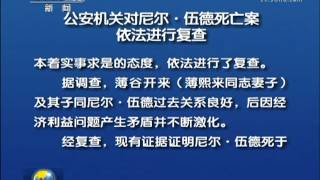 视频：中共中央决定对薄熙来同志严重违纪问题立案调查高清版