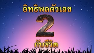 รางวัลแด่คนช่างฝัน ใช้เลข 2 เสริมเสน่ห์ให้ชีวิต