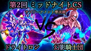 【第2回ミッドナイトCS】サブトーナメント準決勝戦　ドライトロン vs 幻影騎士団　遊戯王CS対戦動画