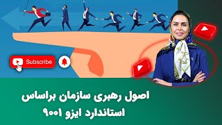 اصول رهبری سازمان براساس استاندارد ایزو 9001