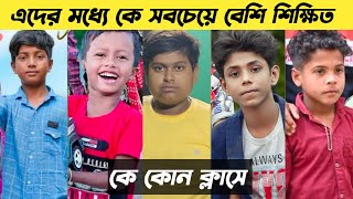 দেখুন এদের মধ্য কে সবচেয়ে বেশি শিক্ষিত  | Swapna Tv || Palli Gram Tv || Biltar Official ||