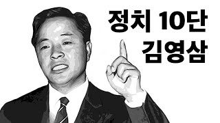 정치 10단! 현대사의 거물! - 김영삼 1부