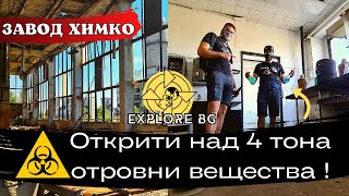 Влизаме в изоставен химически завод ! (охраняем)