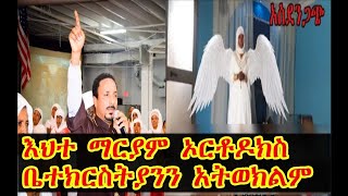 Ethiopia:{አስደንጋጭ} እህተ ማርያም ኦርቶዶክስ ቤተክርስትያንን አትወክልም