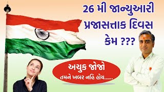 26 જાન્યુઆરી પ્રજાસત્તાક દિવસ કેમ ઉજવાય ??? || BHARAT BHATI SIR ||