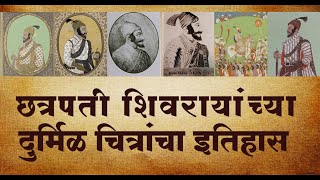 छत्रपती शिवरायांच्या दुर्मिळ चित्रांचा इतिहास | Shivaji Maharaj Painting