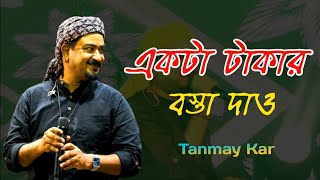 একটা টাকার বস্তা দাও || Ekta Takar Bosta Dao || Tanmay kar || 2024 New Song @TanmayKarandFriends