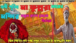 মাঘী পূর্নিমায় ফুল্লরা মায়ের মন্দির||Fullara Mandir||Fullara Kali Temple||Birbhum||West Bengal