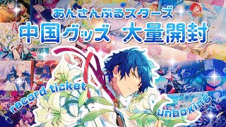 【グッズ開封】大量開封!!中国唱片レコードチケット開封!!🎫⌇中国グッズ⌇kawaii anime goods⌇앙상블스타즈￤【あんスタ】#購入品紹介 #グッズ開封