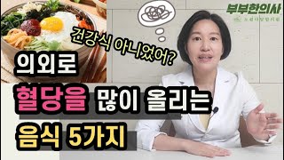 369. 의외로 혈당을 많이 올리는 음식 5가지 | 한의박박사, 서울김, 김선민원장 ㅣft 부부한의사