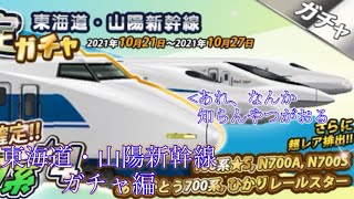 しらさぎの鉄道パークzガチャ実況(？) 東海道・山陽新幹線ガチャ編