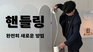 완전히 새로운 사기급 핸들링 방법 [라떼아트]