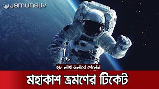 ১০ মিনিট মহাকাশে ঘুরতে ২৮ মিলিয়ন ডলারের টিকিট! | Space Trip