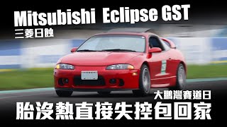 20241123 大鵬灣 Mitsubishi Eclipse GST(日蝕) 5MT 大鵬灣賽道日(上午第二節)