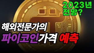 2023년 파이코인 1개당 가격? 암호화폐 전문가의 소름 돋는 분석 | PICOIN | PINETWORK